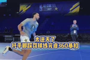 太炸裂了💥 😱托平脚踩罚球线完成360暴扣！